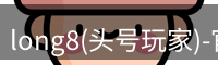 long8(头号玩家)-官方网站